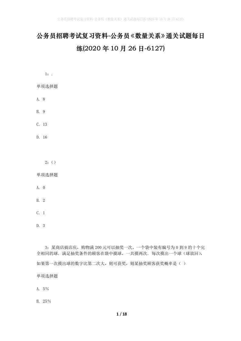 公务员招聘考试复习资料-公务员数量关系通关试题每日练2020年10月26日-6127