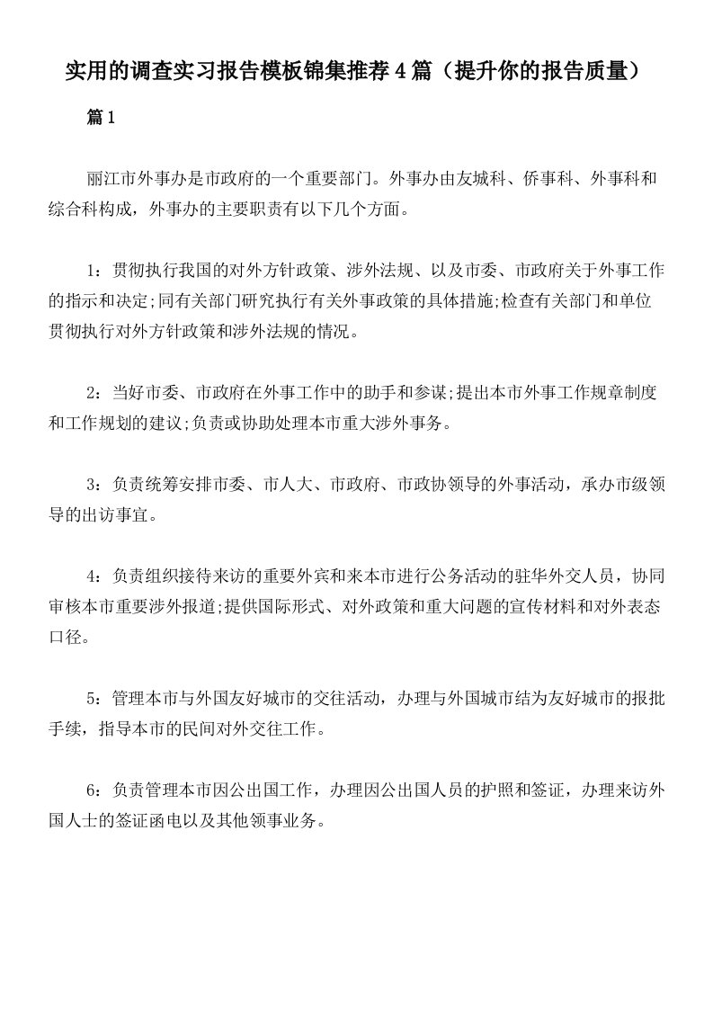 实用的调查实习报告模板锦集推荐4篇（提升你的报告质量）