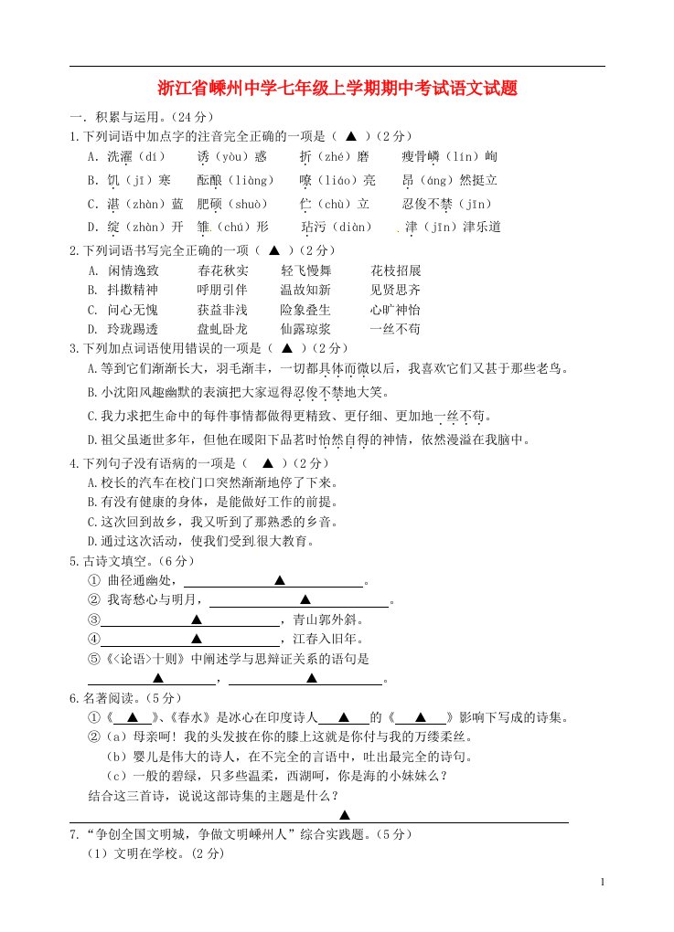 浙江省嵊州中学七级语文上学期期中试题