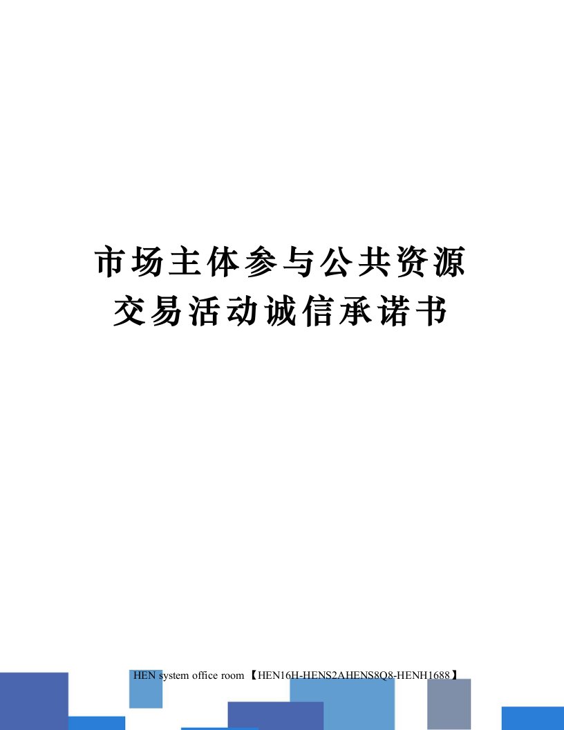 市场主体参与公共资源交易活动诚信承诺书完整版