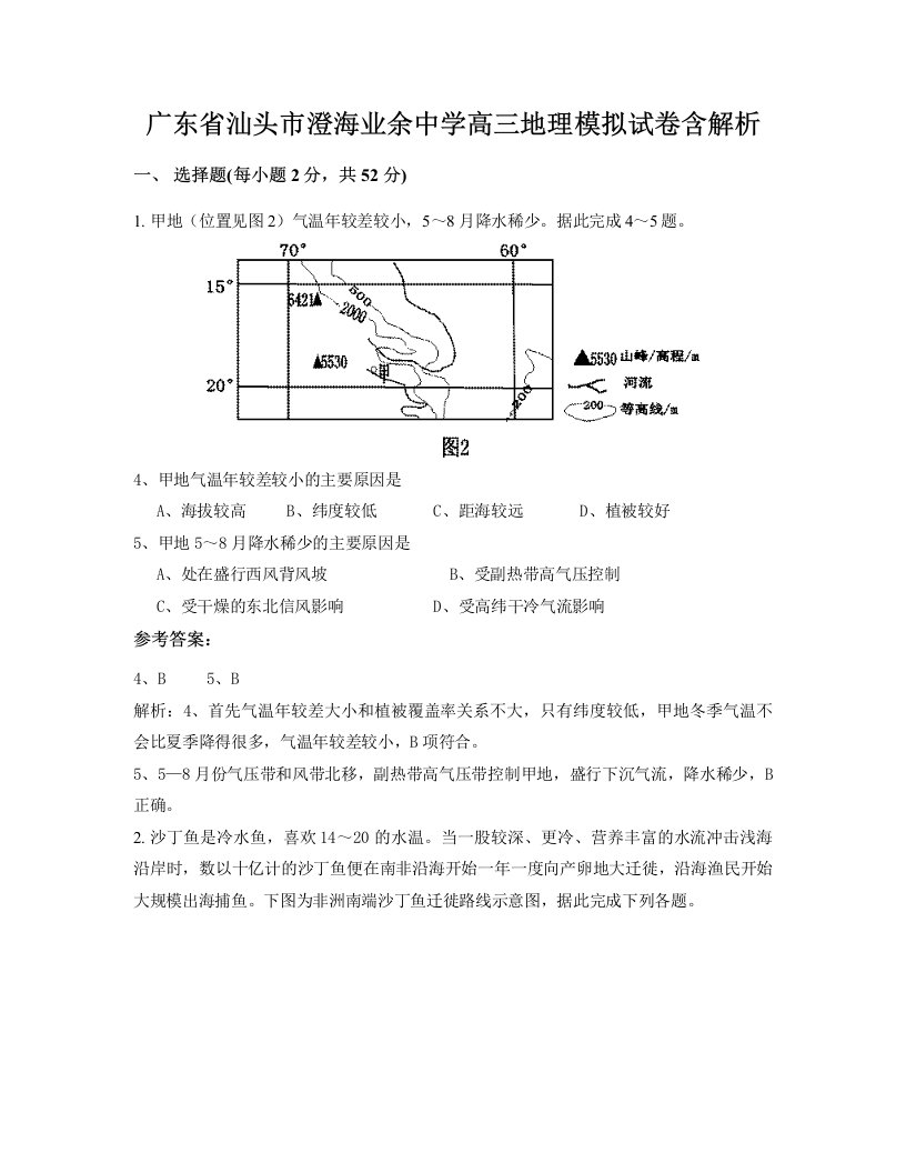 广东省汕头市澄海业余中学高三地理模拟试卷含解析