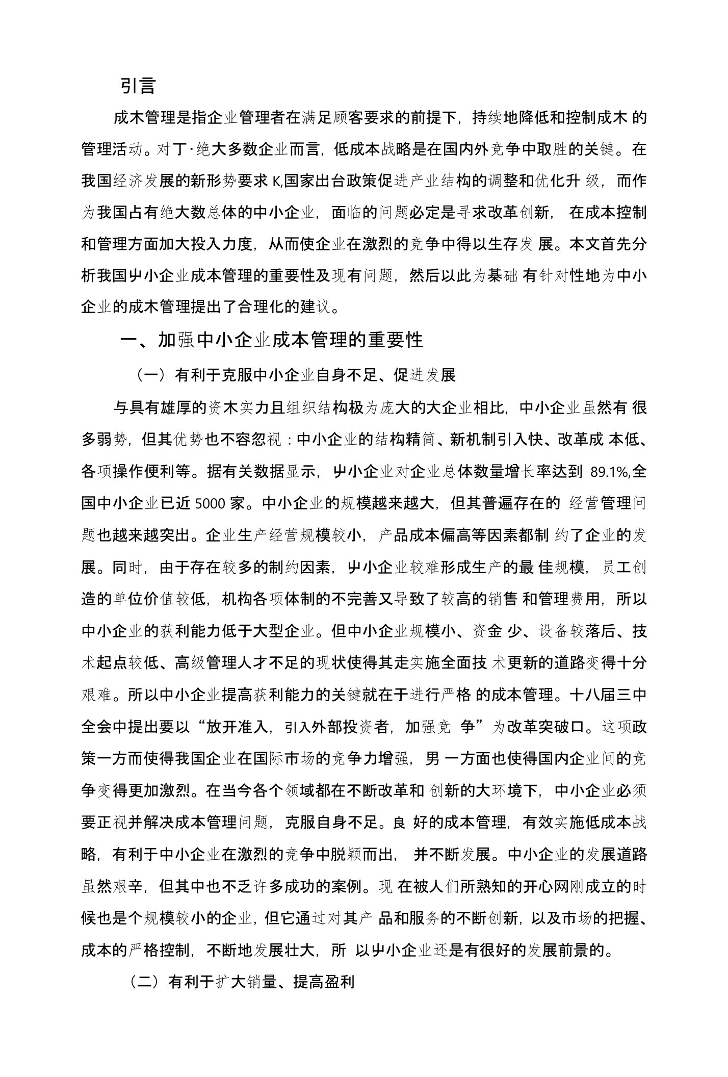 加强中小企业成本管理的措施