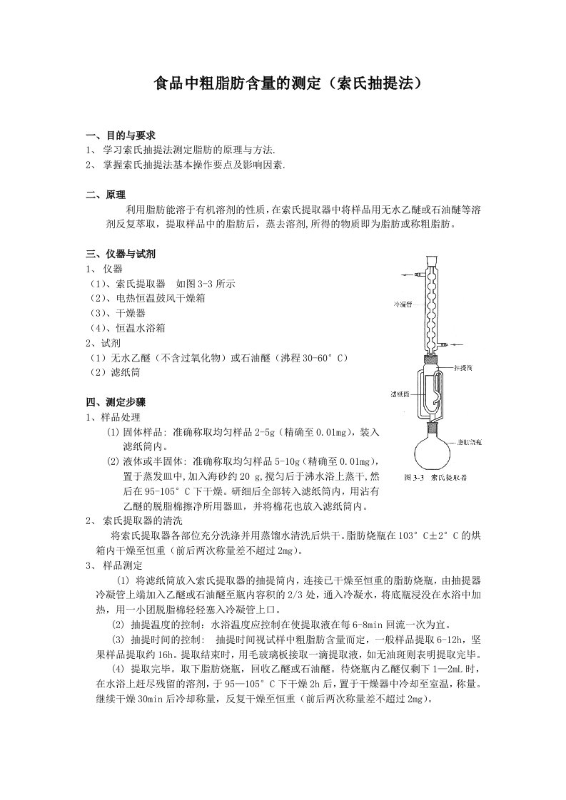 食品中粗脂肪含量的测定(索氏抽提法)