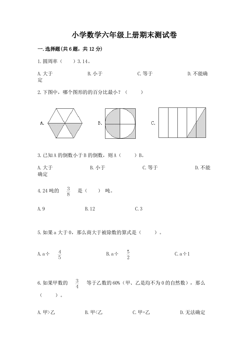 小学数学六年级上册期末测试卷附参考答案【a卷】