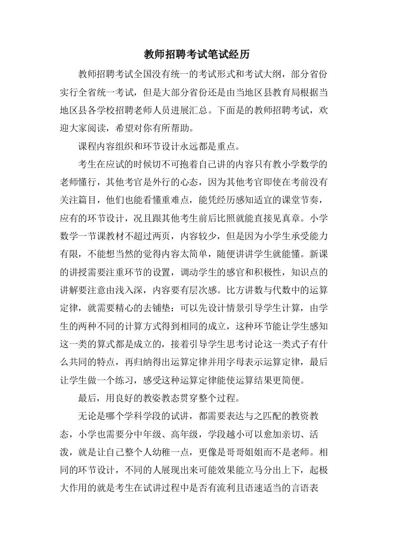 教师招聘考试笔试经验