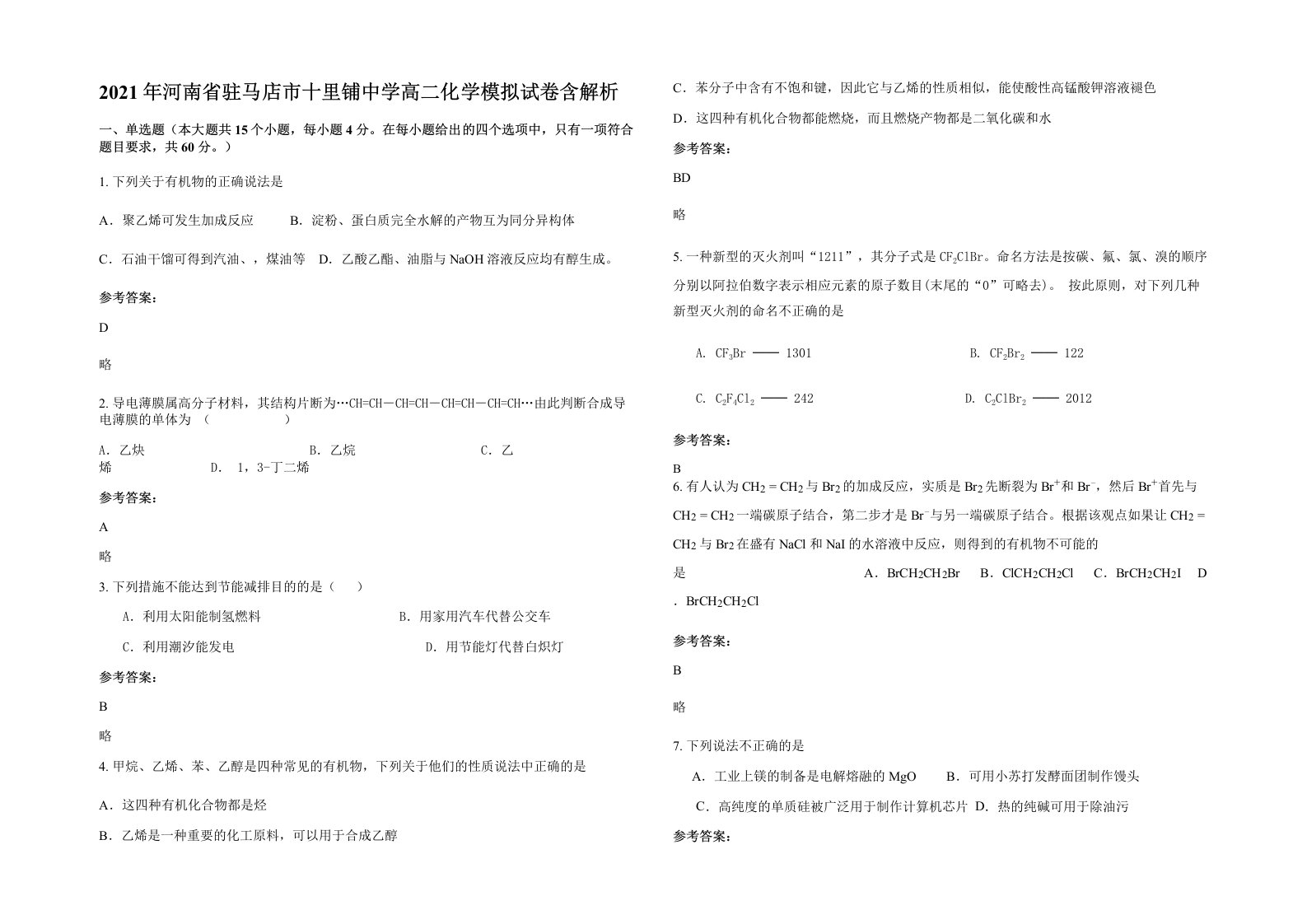 2021年河南省驻马店市十里铺中学高二化学模拟试卷含解析