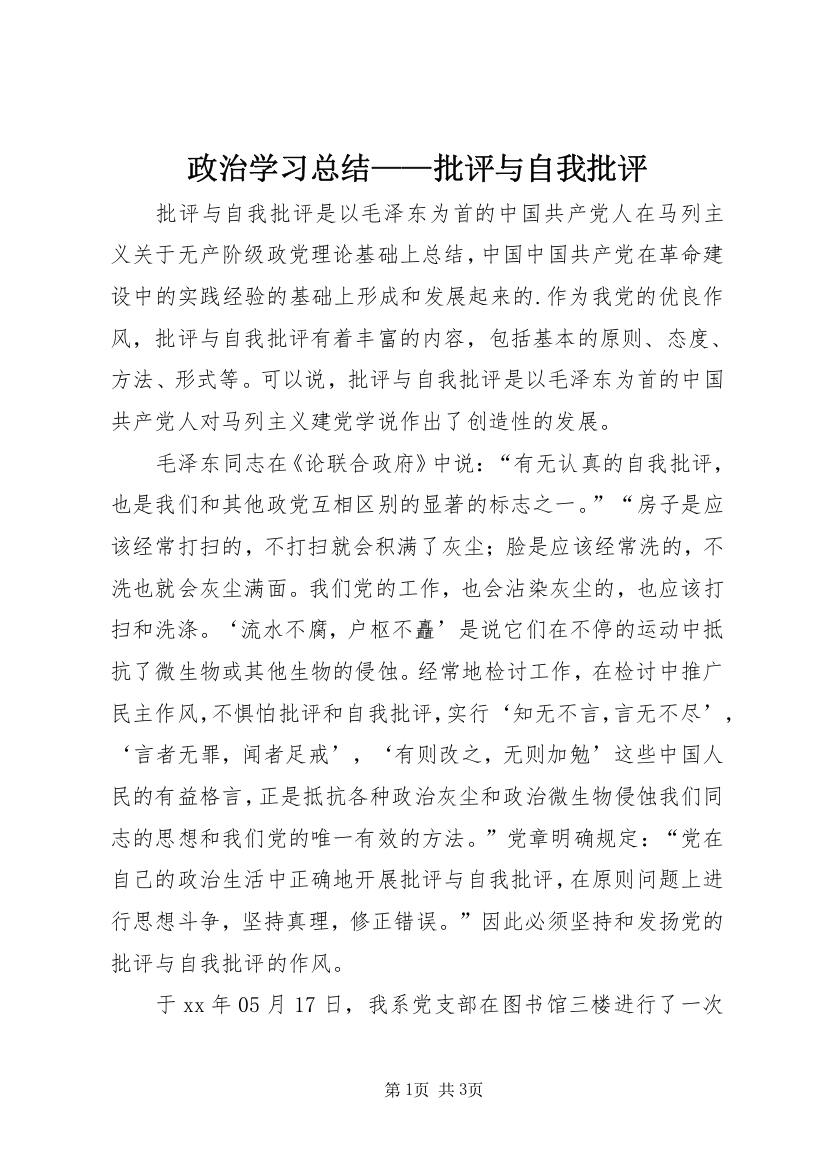 政治学习总结——批评与自我批评