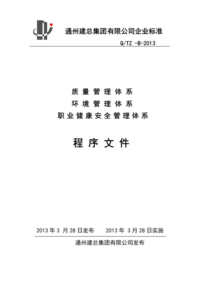 质量环境职业健康安全管理体系程序文件