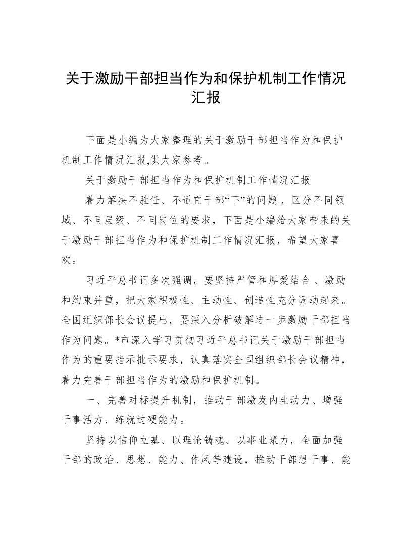 关于激励干部担当作为和保护机制工作情况汇报