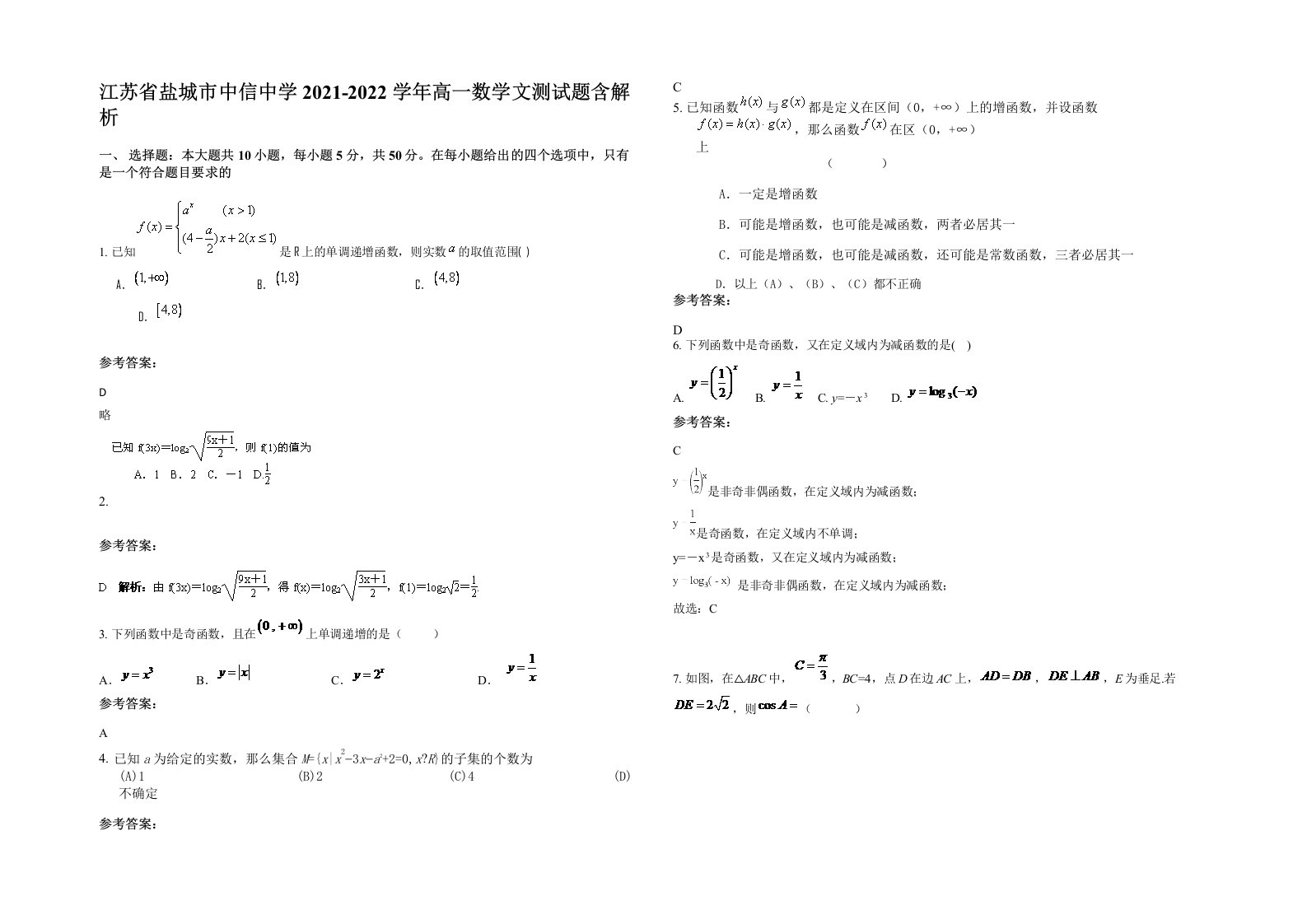 江苏省盐城市中信中学2021-2022学年高一数学文测试题含解析