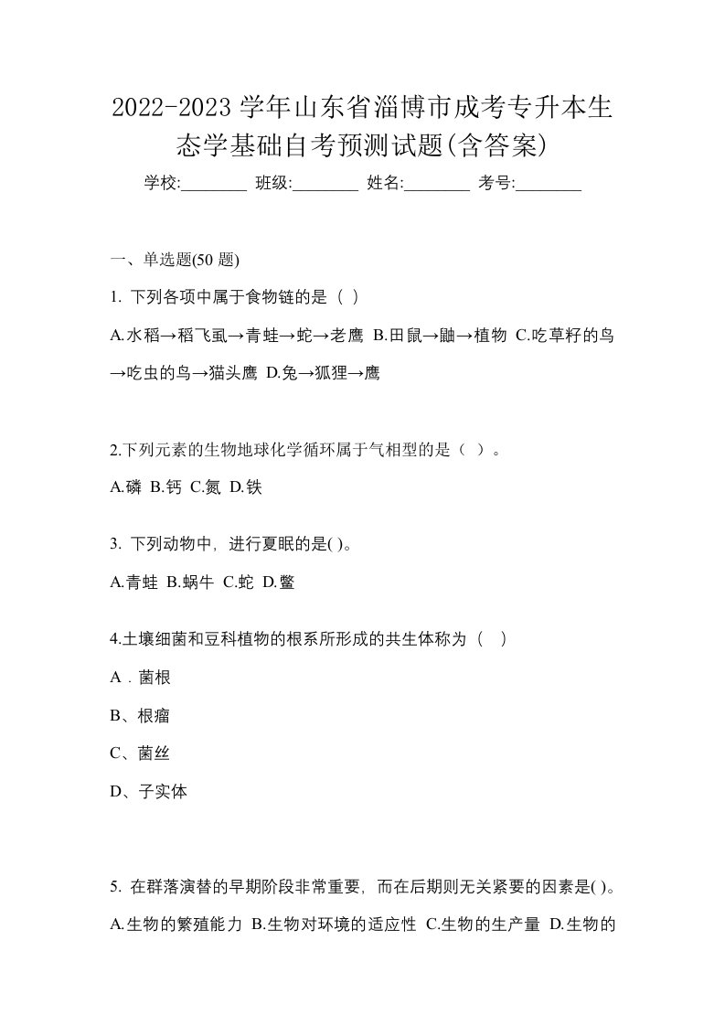 2022-2023学年山东省淄博市成考专升本生态学基础自考预测试题含答案