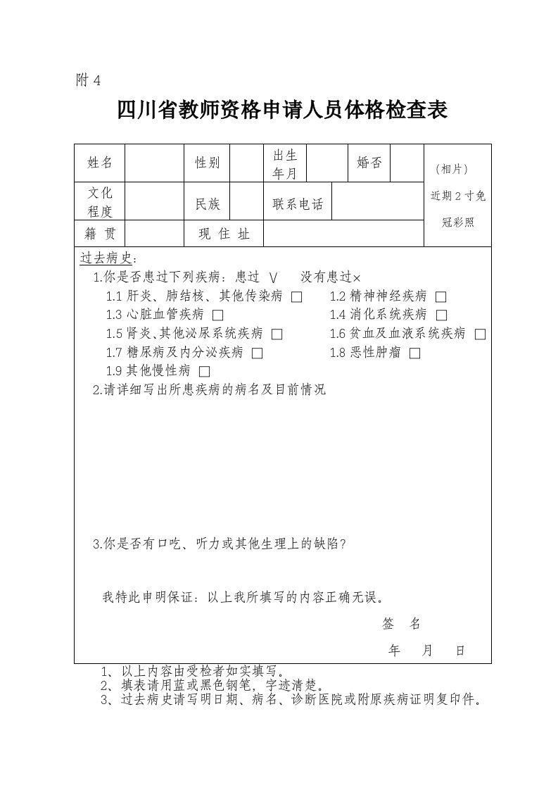 四川省教师资格申请人员体格检查表