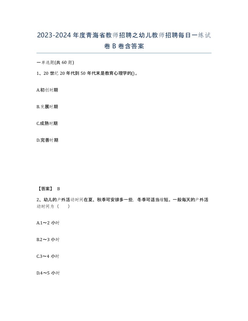 2023-2024年度青海省教师招聘之幼儿教师招聘每日一练试卷B卷含答案