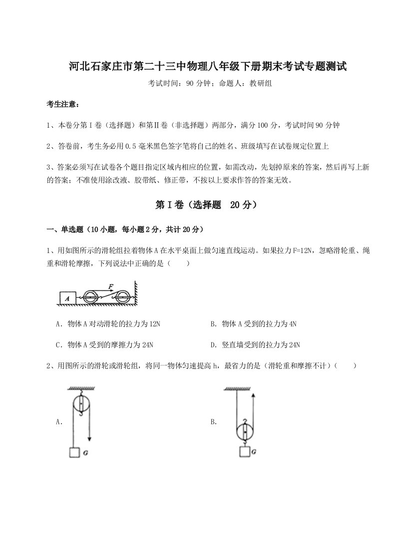 综合解析河北石家庄市第二十三中物理八年级下册期末考试专题测试试题（含答案及解析）