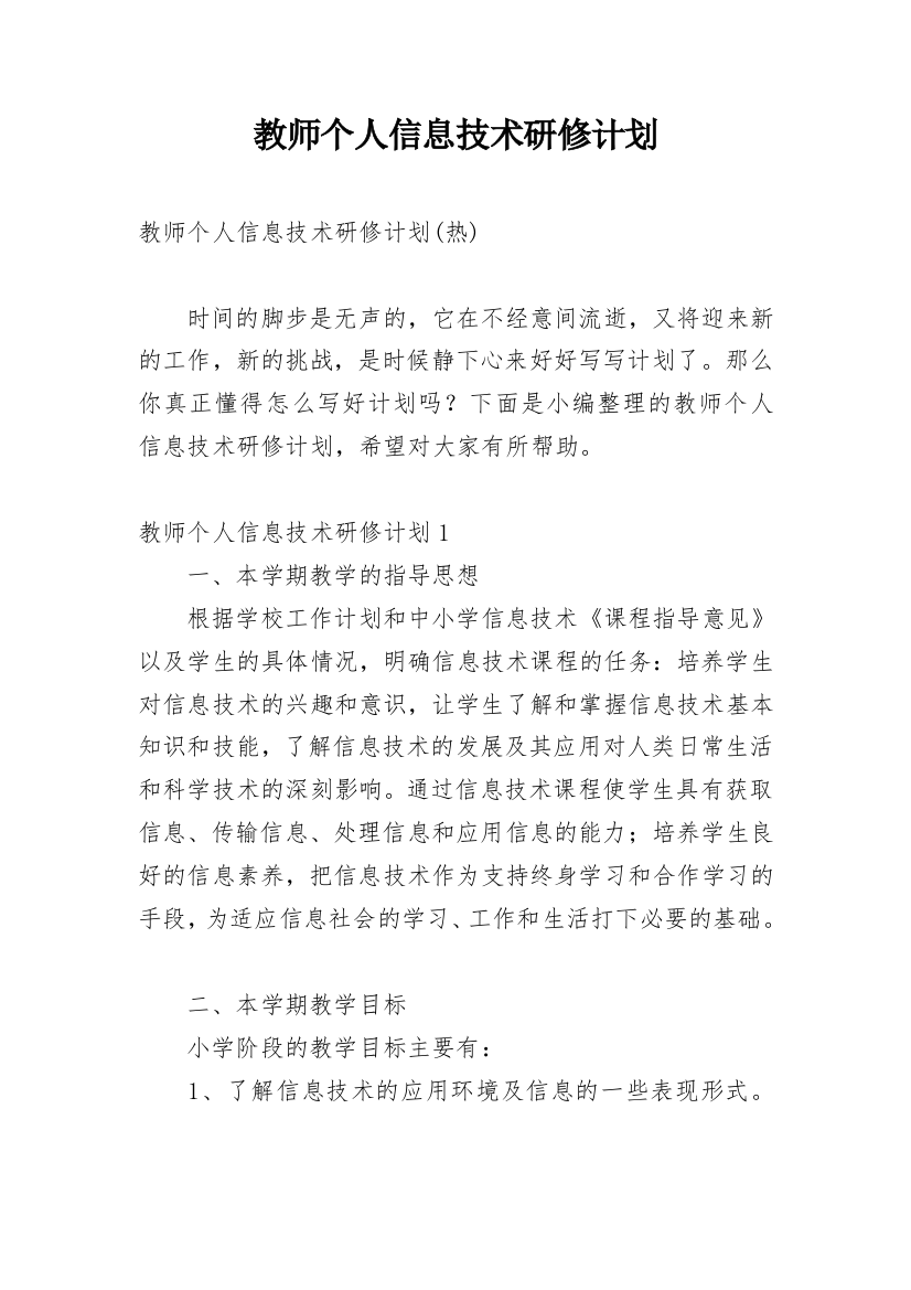 教师个人信息技术研修计划_16