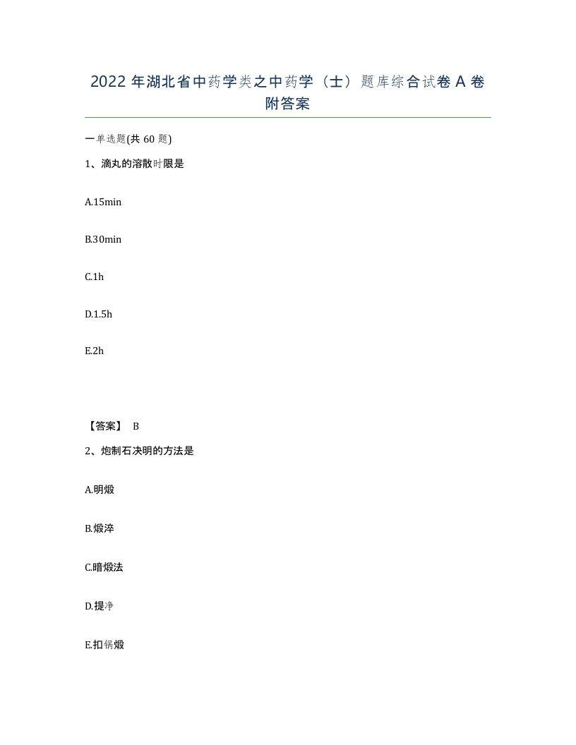 2022年湖北省中药学类之中药学士题库综合试卷A卷附答案