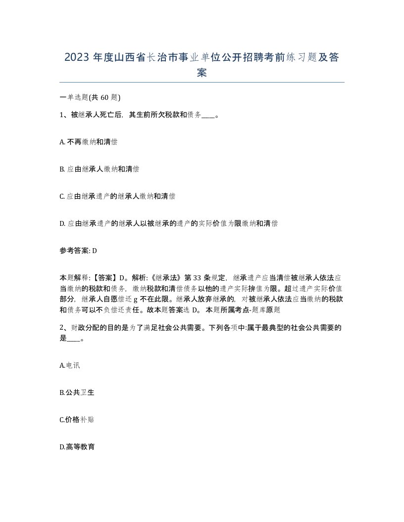 2023年度山西省长治市事业单位公开招聘考前练习题及答案