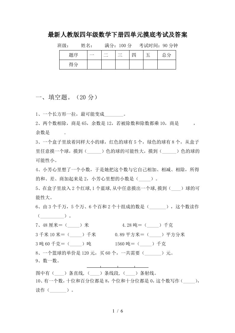 最新人教版四年级数学下册四单元摸底考试及答案