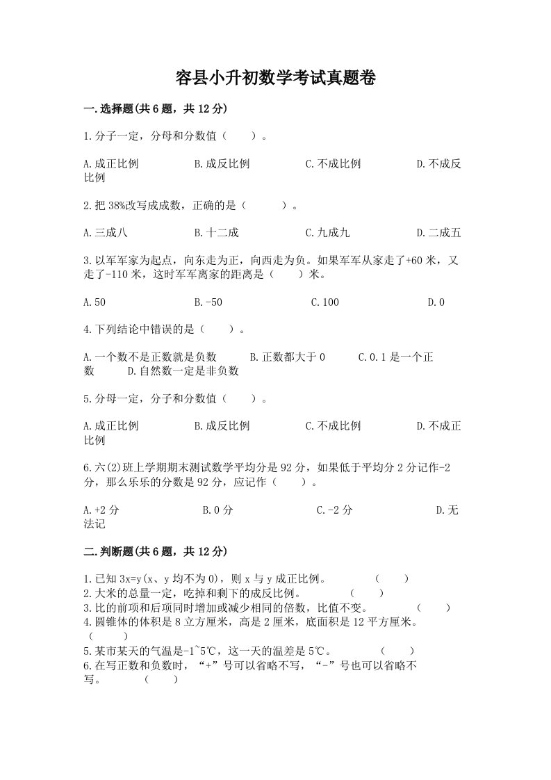 容县小升初数学考试真题卷推荐