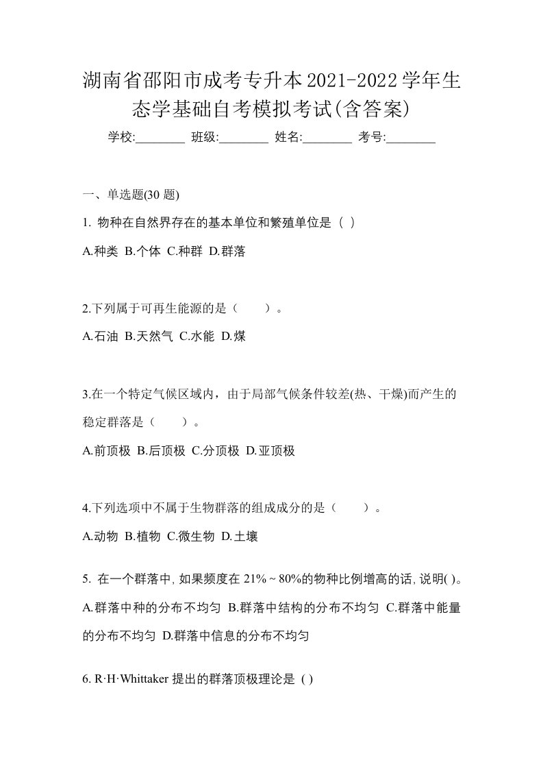 湖南省邵阳市成考专升本2021-2022学年生态学基础自考模拟考试含答案