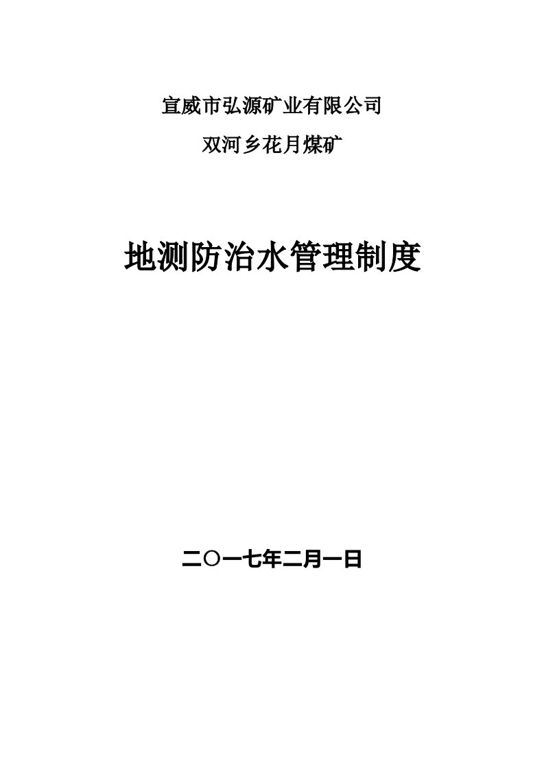 煤矿防治水管理制度汇编