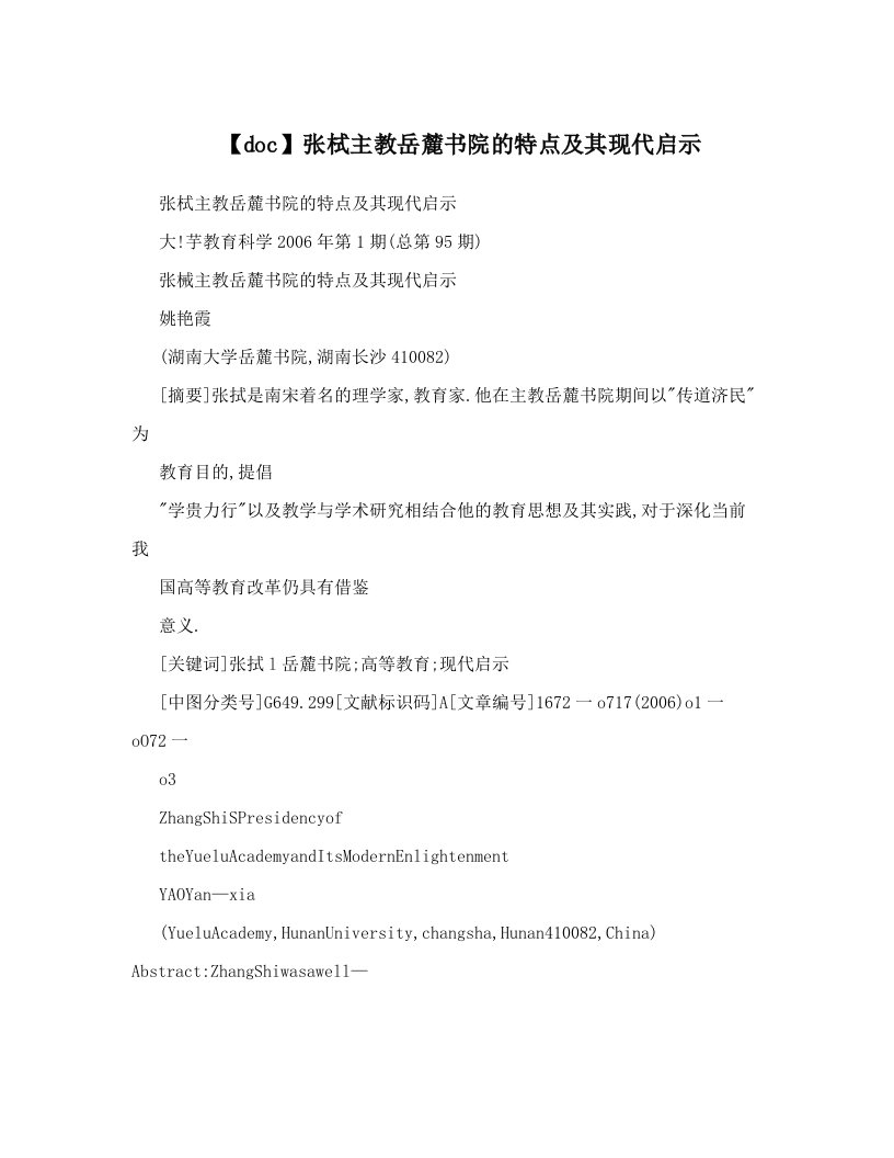 【doc】张栻主教岳麓书院的特点及其现代启示