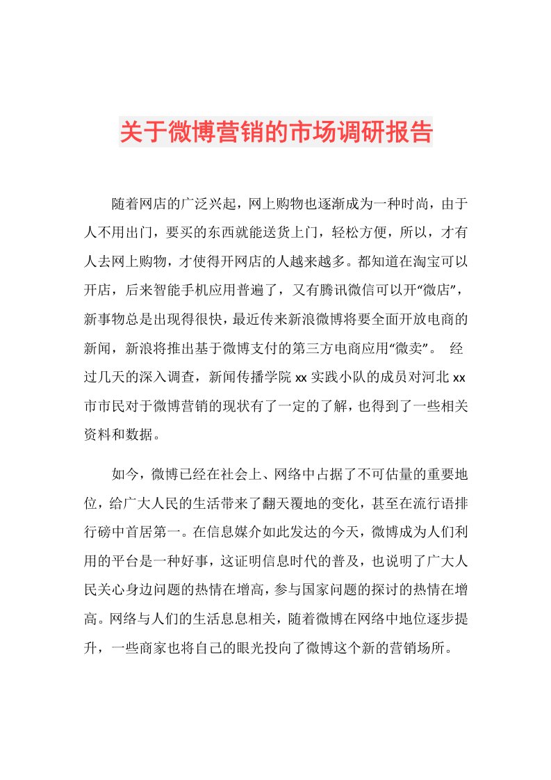 关于微博营销的市场调研报告