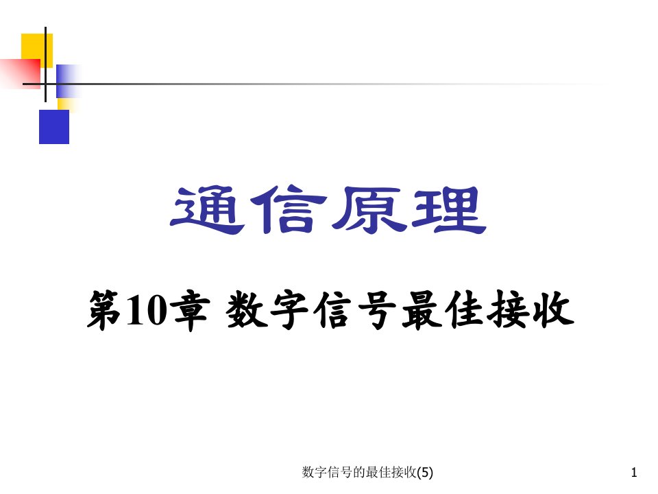 数字信号的最佳接收5课件