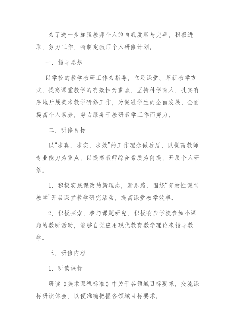 任小军个人研修计划