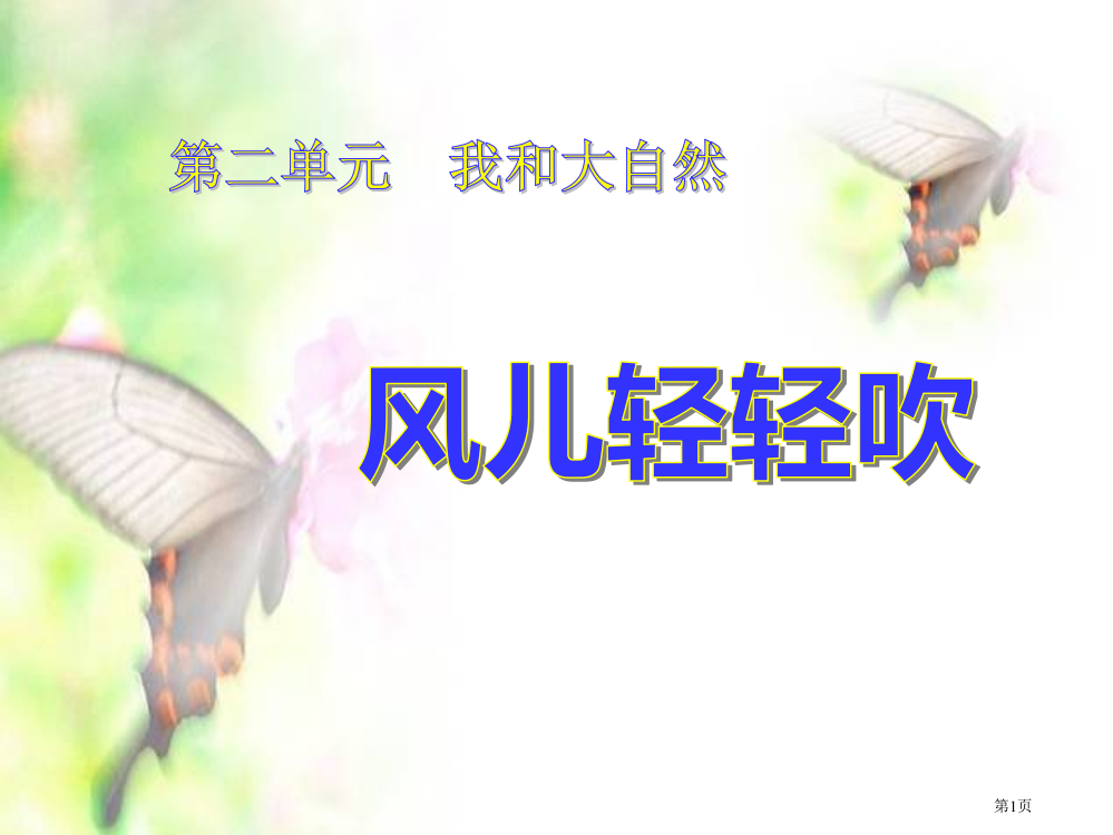 人教版道德与法治一年级下册第5课风儿轻轻吹ppt课件1省公开课一等奖新名师优质课比赛一等奖课件