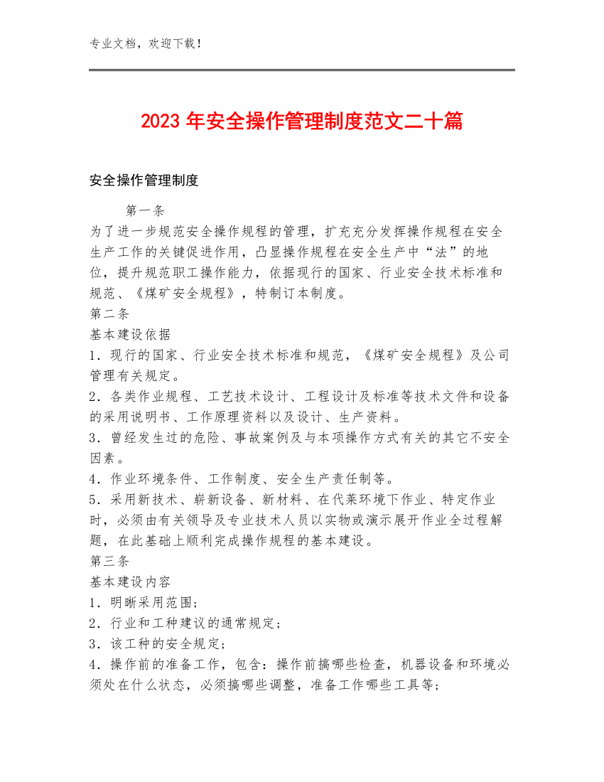 2023年安全操作管理制度范文二十篇