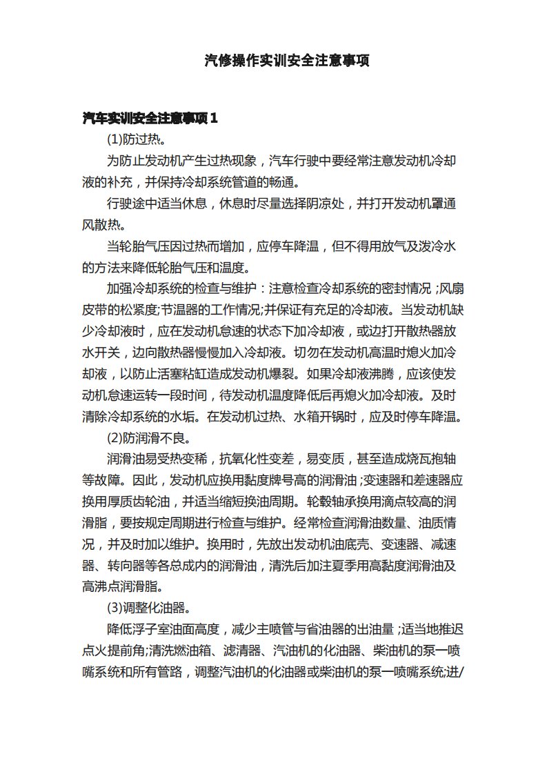 汽修操作实训安全注意事项