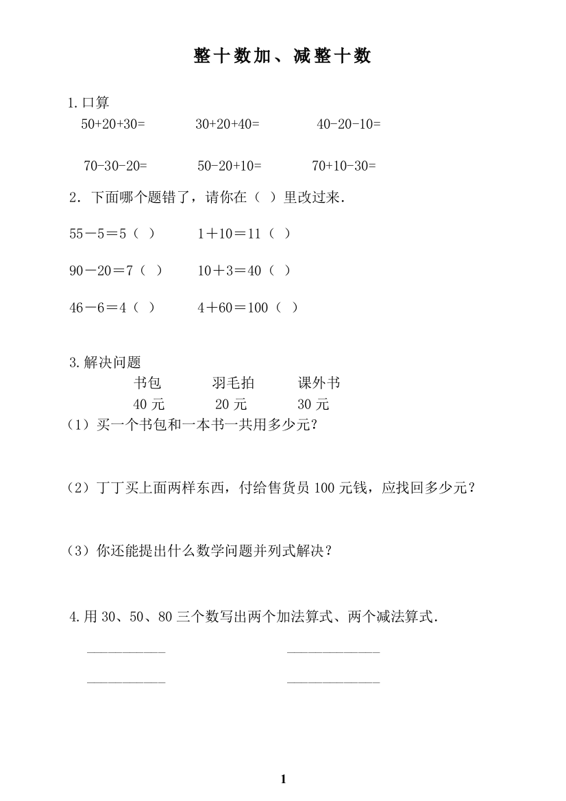 小学数学人教一年级《整十数加、减整十数》课后作业