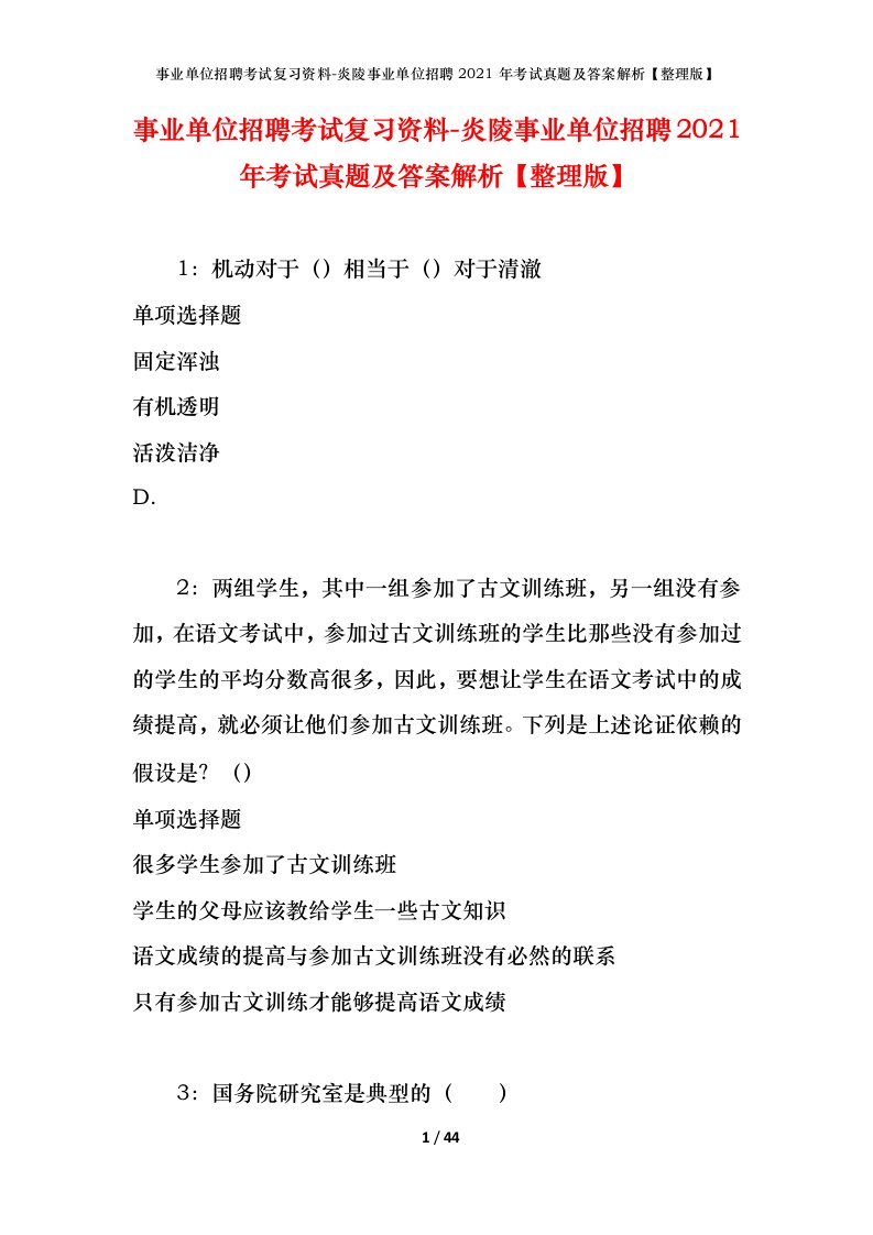 事业单位招聘考试复习资料-炎陵事业单位招聘2021年考试真题及答案解析整理版