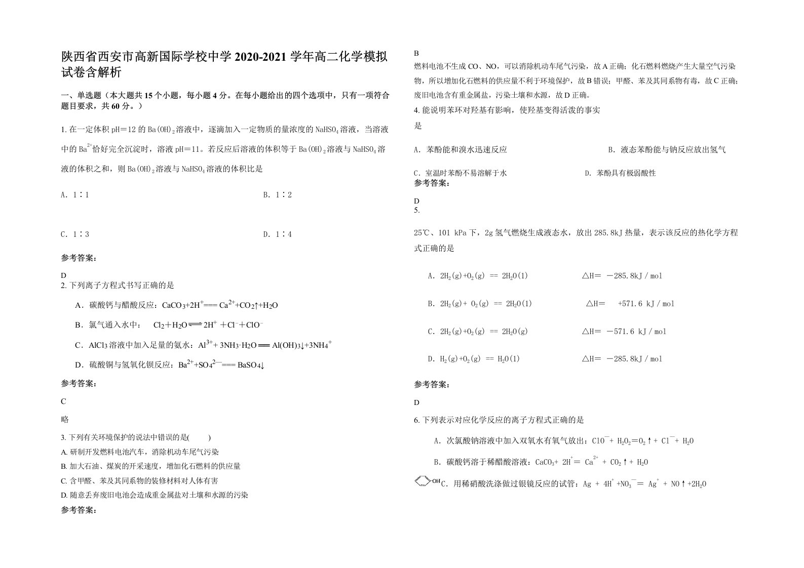 陕西省西安市高新国际学校中学2020-2021学年高二化学模拟试卷含解析