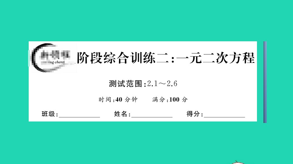 贵州专版九年级数学上册阶段综合训练二一元二次方程测试范围2.1_2.6作业课件新版北师大版