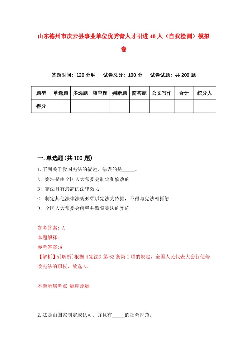 山东德州市庆云县事业单位优秀青人才引进40人自我检测模拟卷第9次