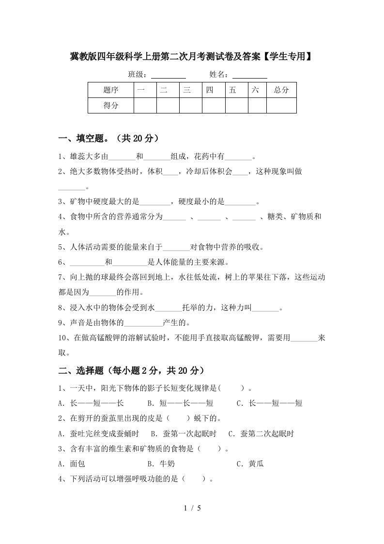 冀教版四年级科学上册第二次月考测试卷及答案学生专用