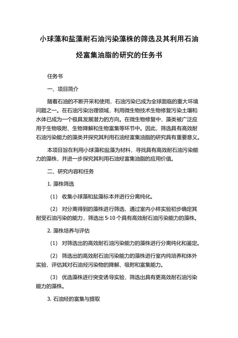 小球藻和盐藻耐石油污染藻株的筛选及其利用石油烃富集油脂的研究的任务书