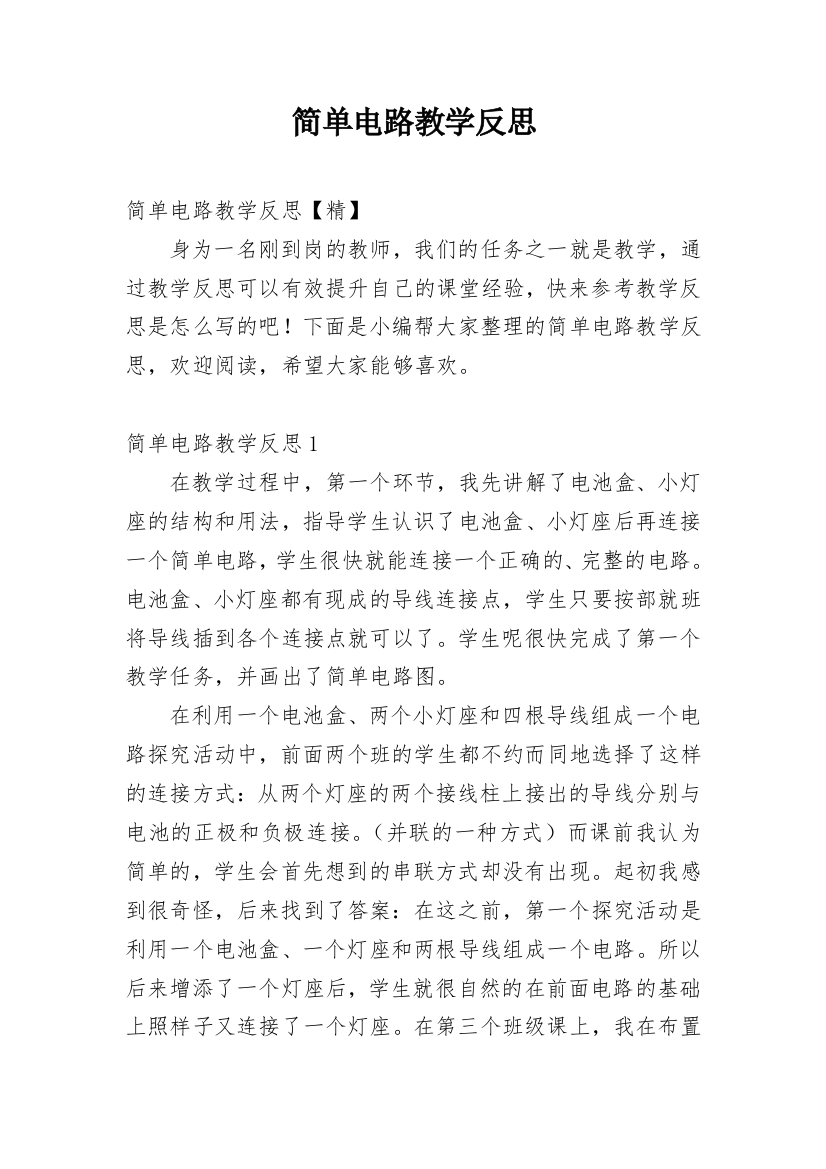 简单电路教学反思_30