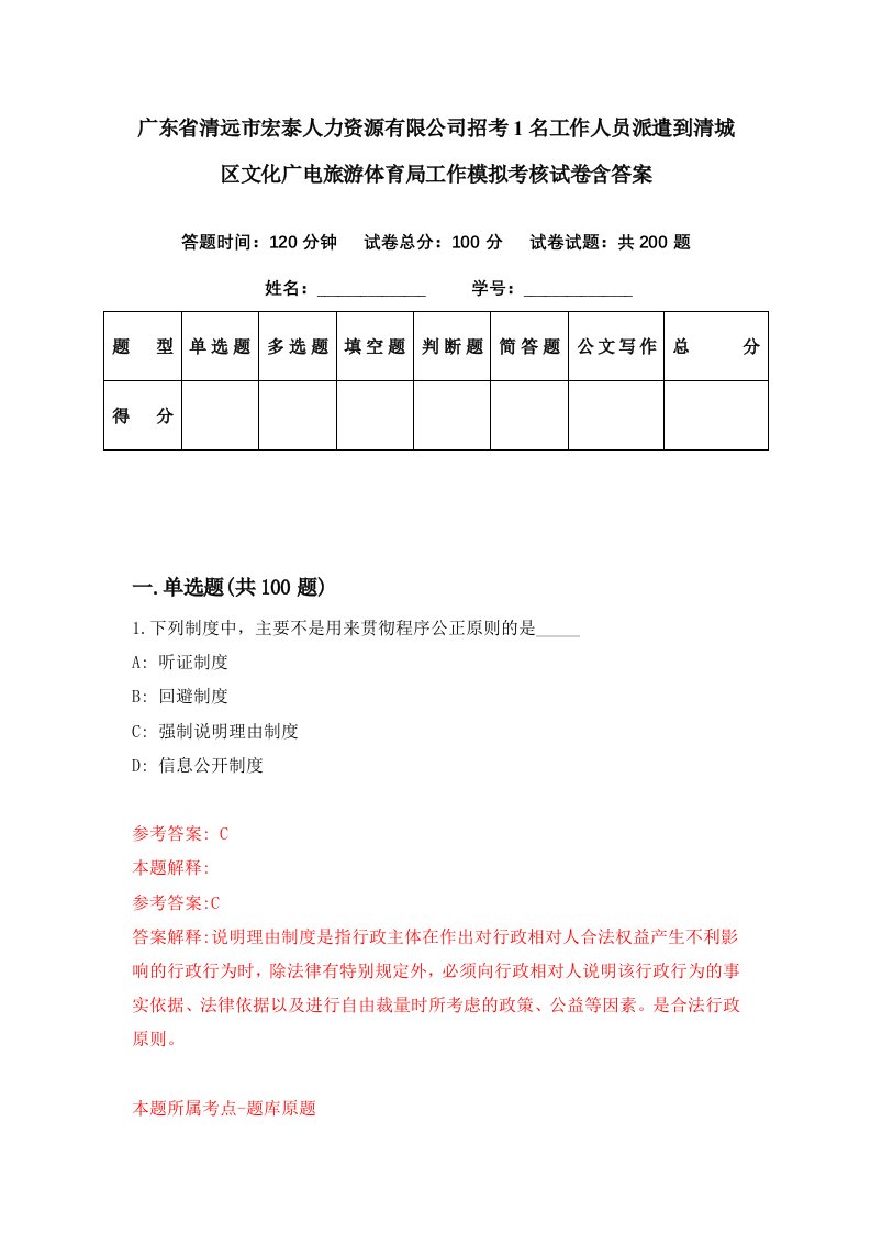 广东省清远市宏泰人力资源有限公司招考1名工作人员派遣到清城区文化广电旅游体育局工作模拟考核试卷含答案0