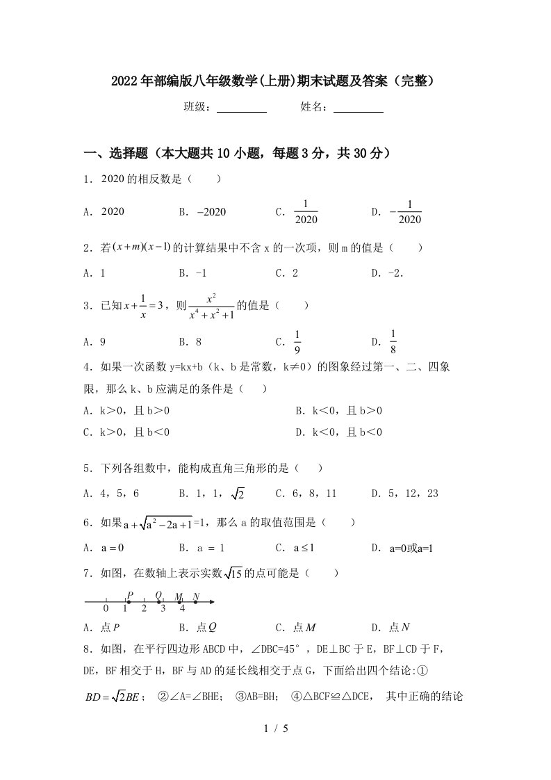 2022年部编版八年级数学(上册)期末试题及答案(完整)