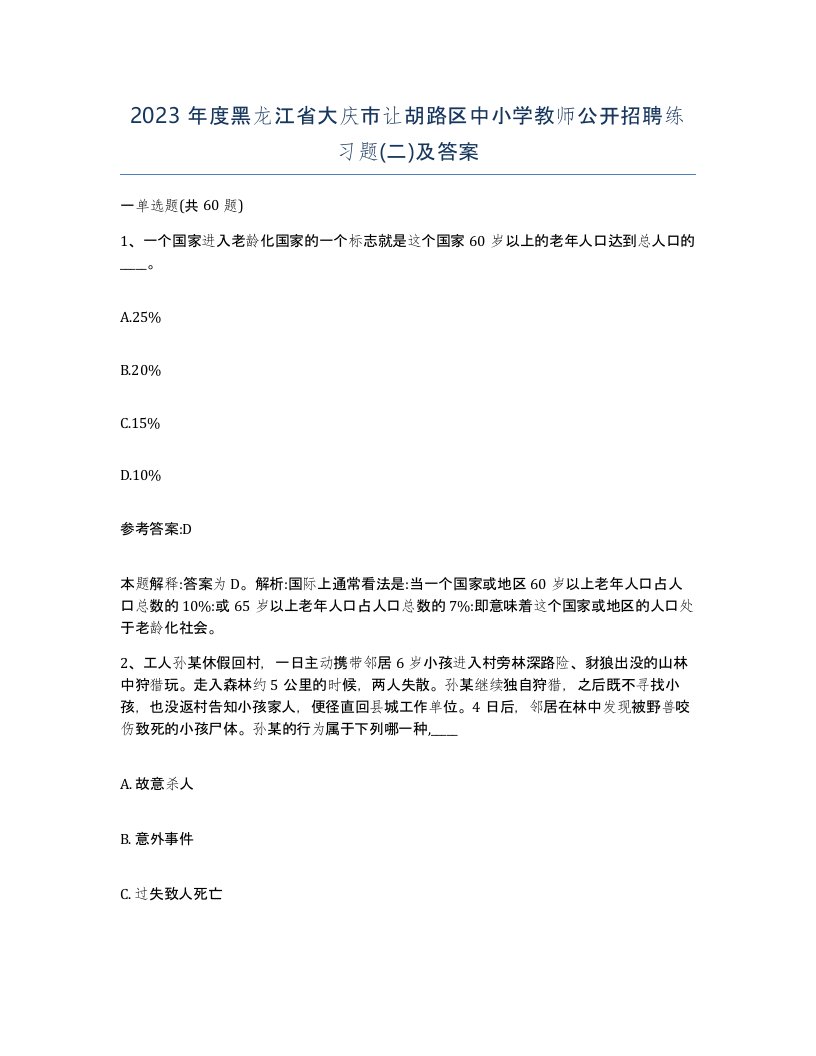 2023年度黑龙江省大庆市让胡路区中小学教师公开招聘练习题二及答案