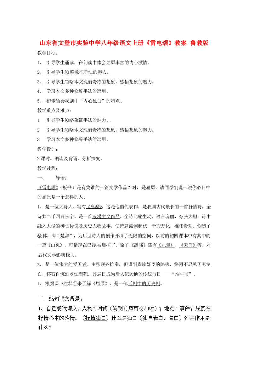 公开课教案教学设计课件鲁教初中语文八上《雷电颂》-(二)