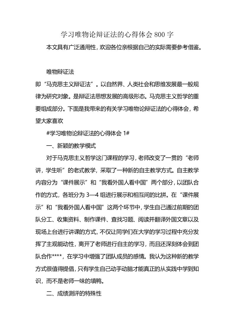 学习唯物论辩证法的心得体会800字