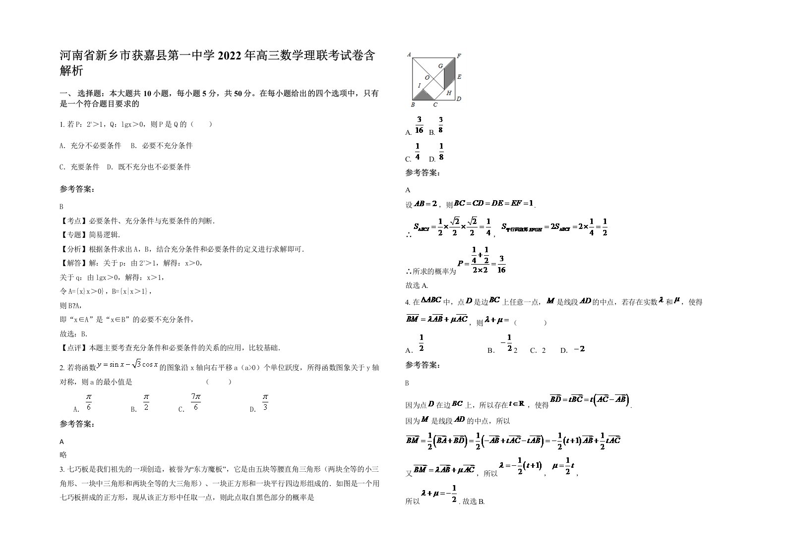 河南省新乡市获嘉县第一中学2022年高三数学理联考试卷含解析