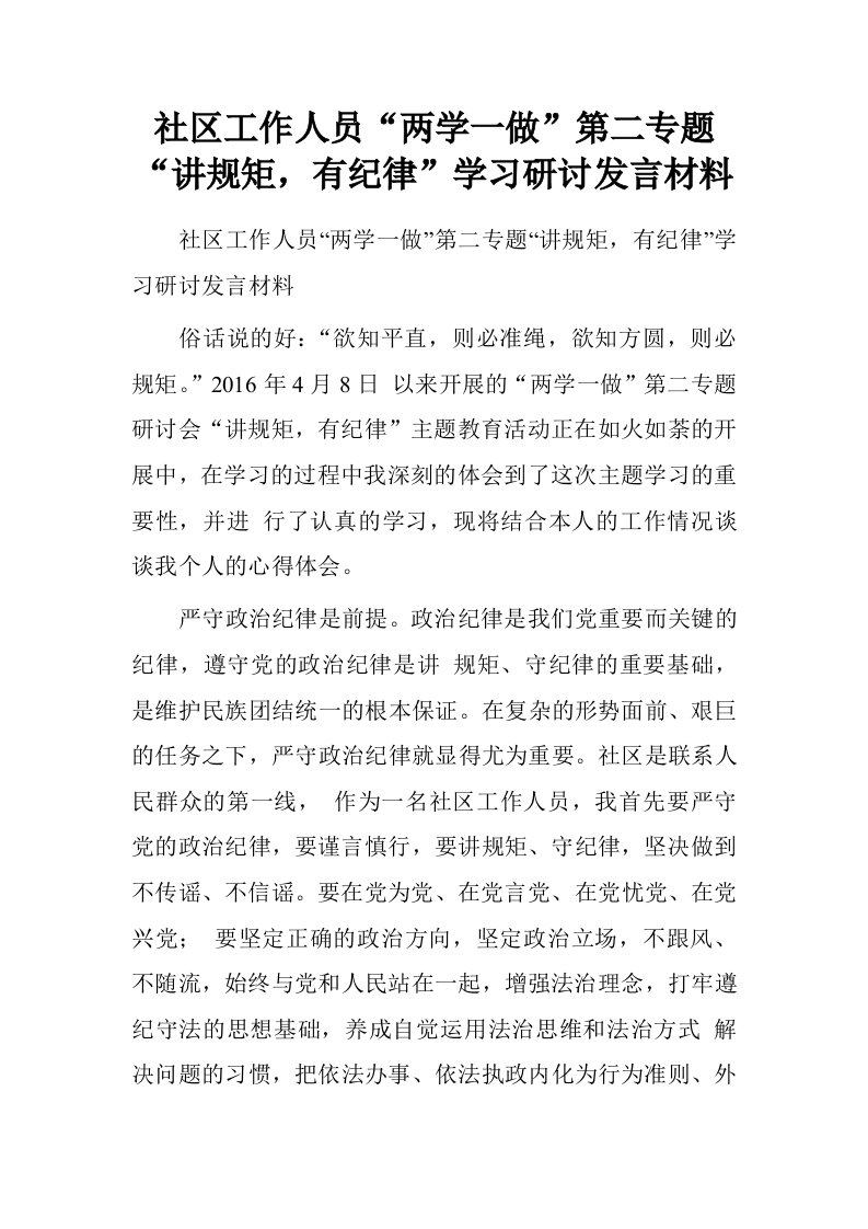 社区工作人员“两学一做”第二专题“讲规矩，有纪律”学习研讨发言材料.doc