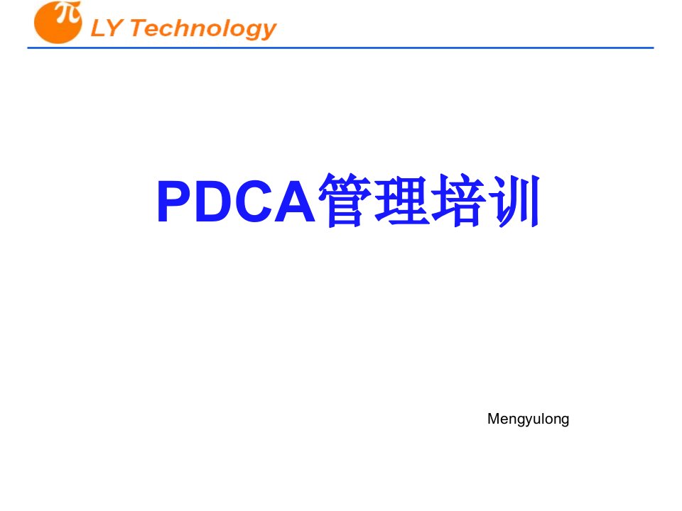 1PDCA管理培训（PPT46页)