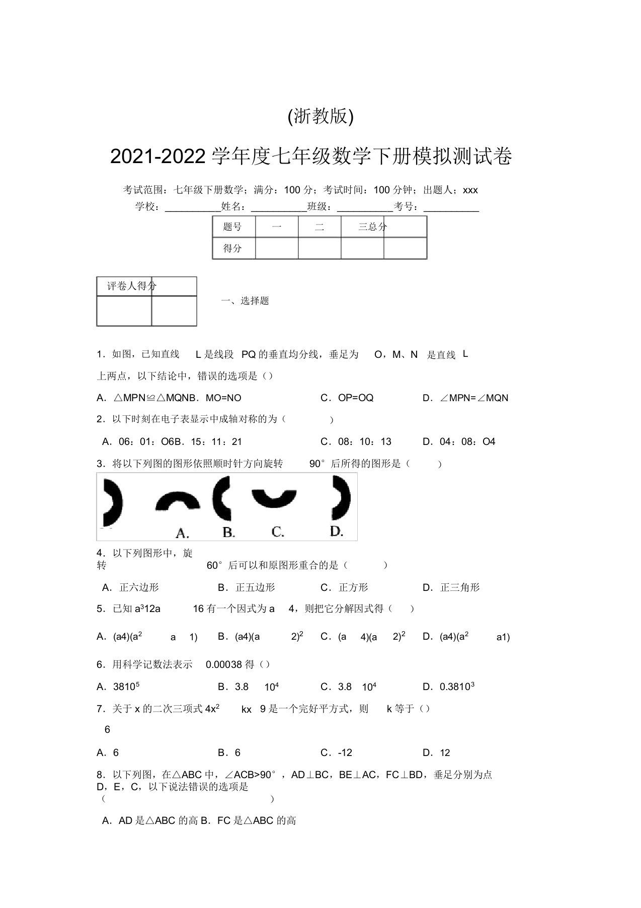 浙教版2021-2022学年度七年级数学下册模拟测试卷(7485)