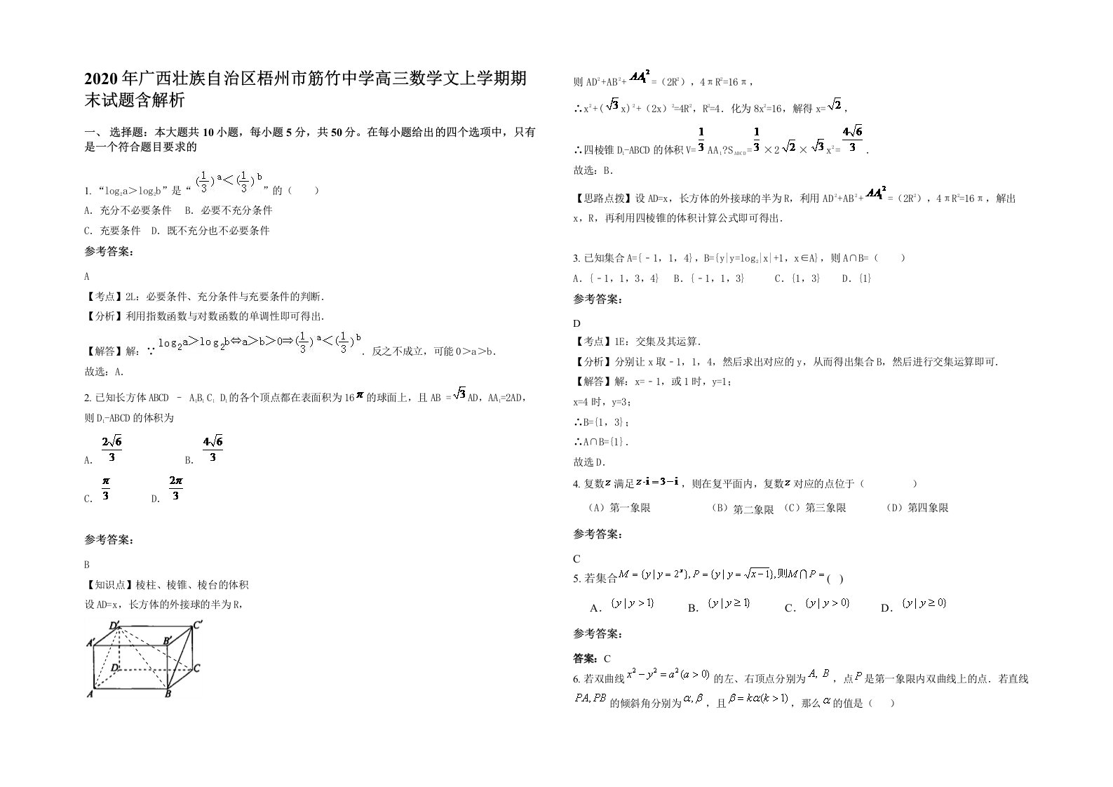 2020年广西壮族自治区梧州市筋竹中学高三数学文上学期期末试题含解析